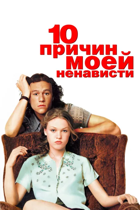 10 причин моей ненависти (сериал 2009)