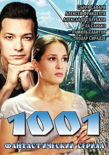 1001 (сериал 2014)