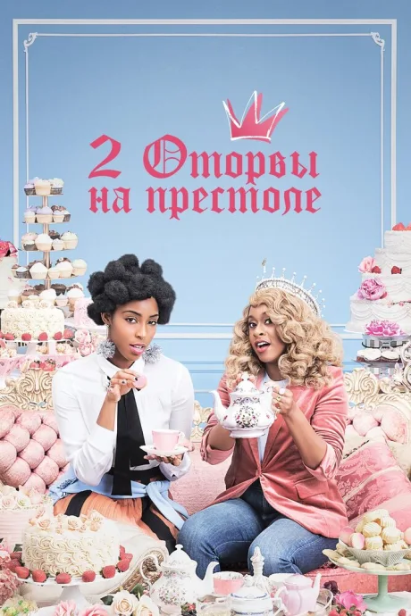 2 оторвы на престоле (сериал 2018)