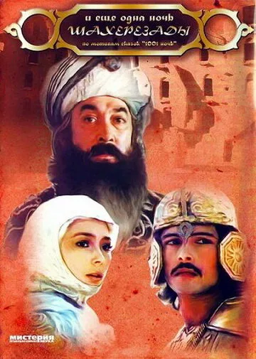 … и ещё одна ночь Шахерезады (1985)