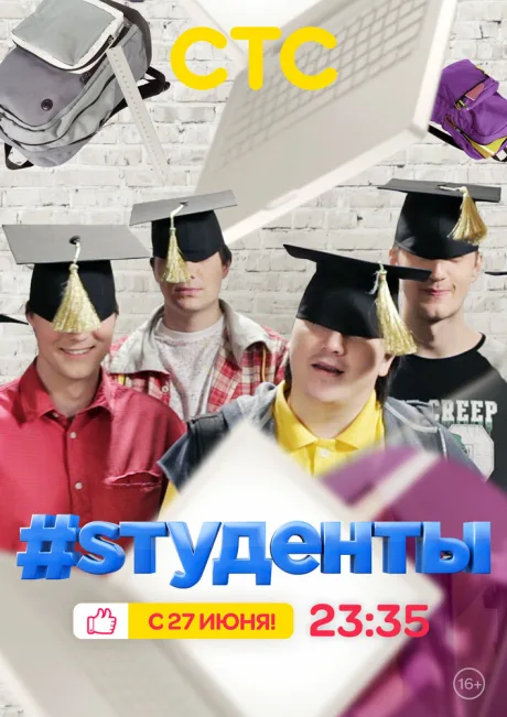 #Sтуденты (сериал 2014)