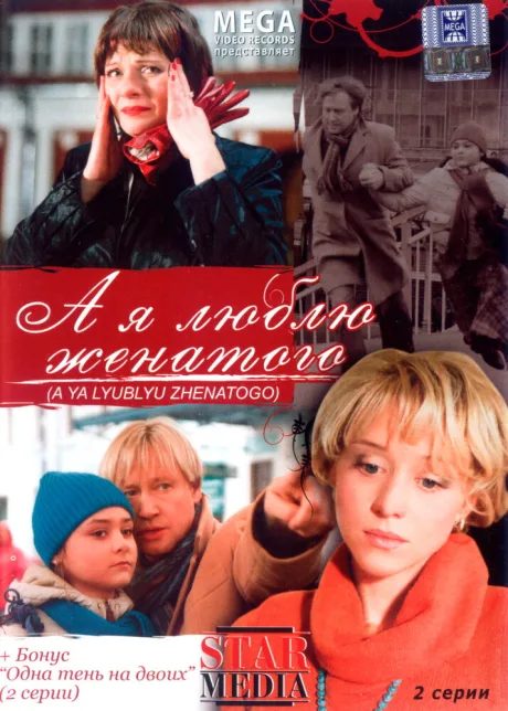 А я люблю женатого (2008)