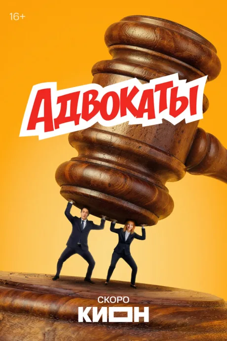 Адвокаты (сериал 2021)