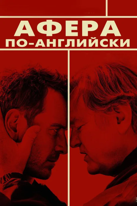 Афера по-английски (2015)