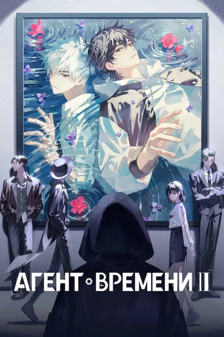 Агент времени (сериал 2021)
