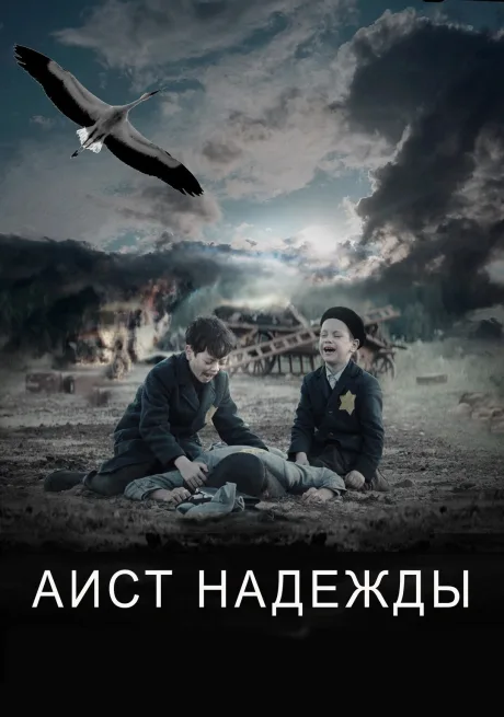 Аист надежды (2025)