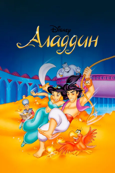 Аладдин (сериал 1994)