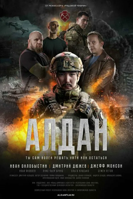 Алдан (2025)