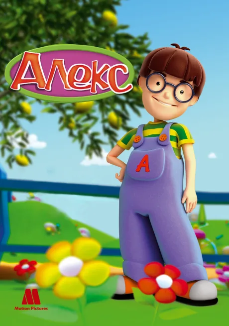 Алекс (сериал 2007)