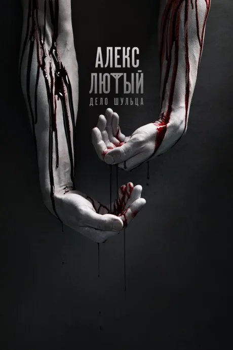 Алекс Лютый (сериал 2019)