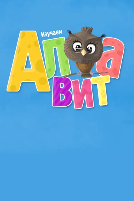 Алфавит (сериал 2014)