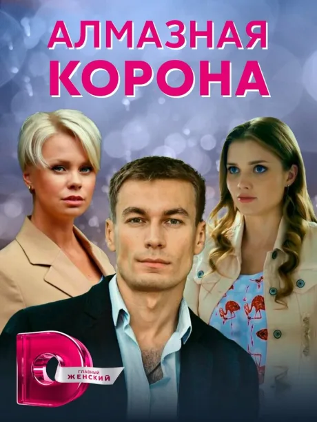 Алмазная корона (сериал 2020)