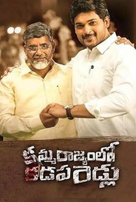Amma Rajyamlo Kadapa Biddalu (2019)