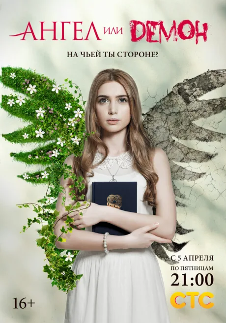 Ангел или демон (сериал 2013)