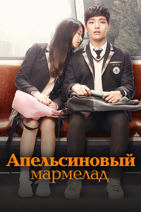 Апельсиновый мармелад (сериал 2015)