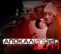 Апокалипсис 2011 (2011)