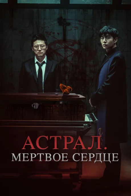 Астрал. Мёртвое сердце (2024)