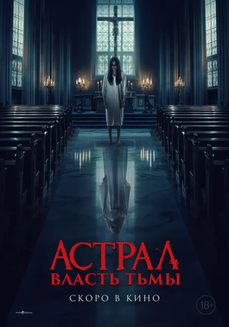 Астрал. Власть Тьмы (2024)