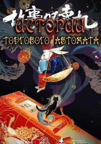Автомат с историями (2018)