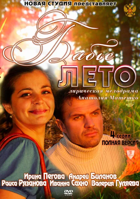 Бабье лето (сериал 2011)