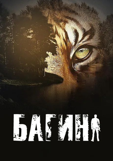 Багин (сериал 2024)