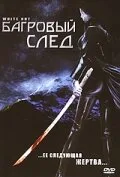 Багровый след (2006)