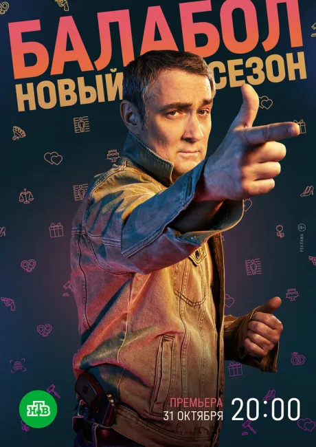 Балабол 6 (сериал 2022)