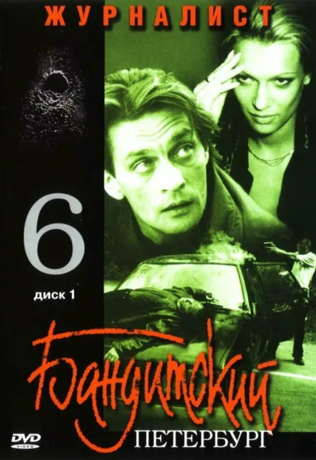 Бандитский Петербург 6: Журналист (сериал 2003)