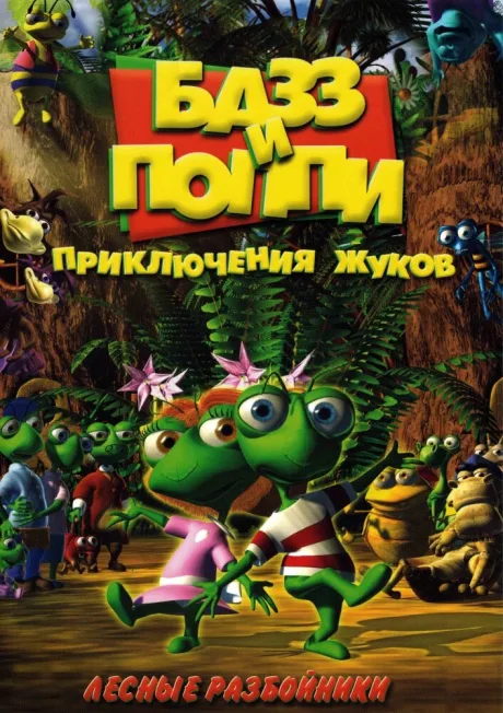 Базз и Поппи: Приключения жуков (сериал 2001)