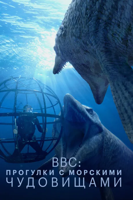 BBC: Прогулки с морскими чудовищами (сериал 2003)