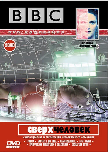 BBC: Сверхчеловек (сериал 2002)