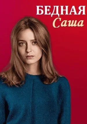 Бедная Саша (сериал 2020)
