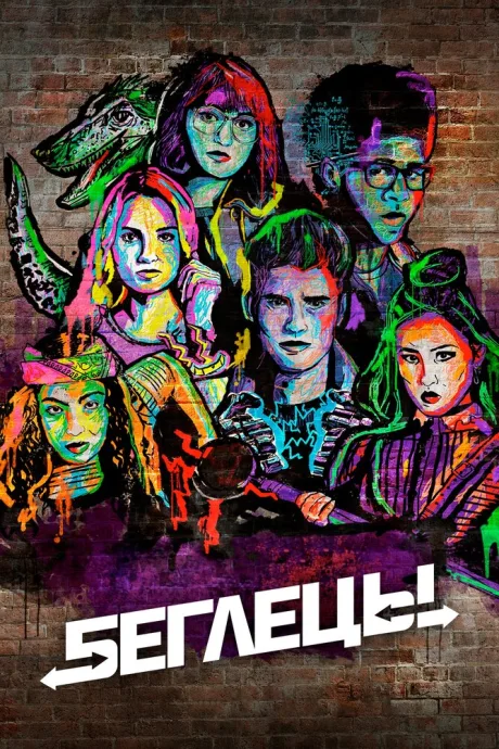 Беглецы (сериал 2017)