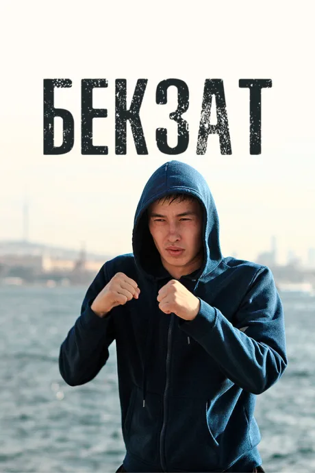 Бекзат (сериал 2019)