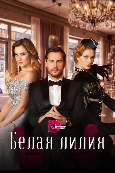 Белая лилия (сериал 2023)