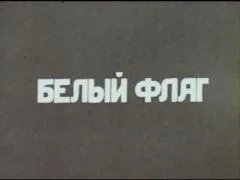 Белый флаг (1989)
