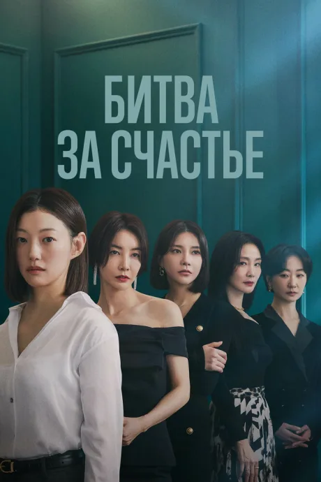 Битва за счастье (сериал 2023)