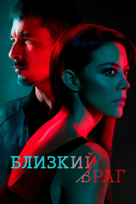 Близкий враг (сериал 2018)