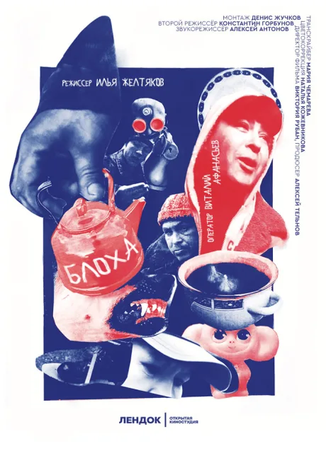 Блоха (2020)
