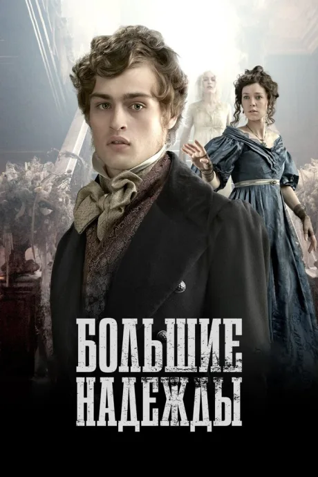 Большие надежды (сериал 2011)