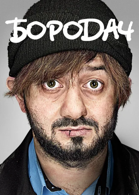 Бородач (сериал 2016)