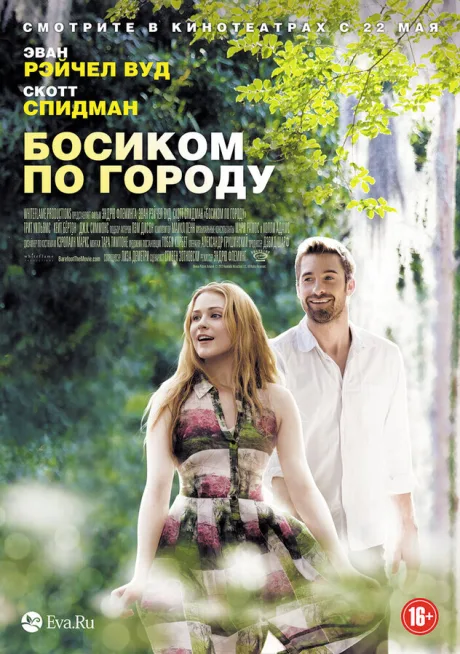 Босиком (2014)