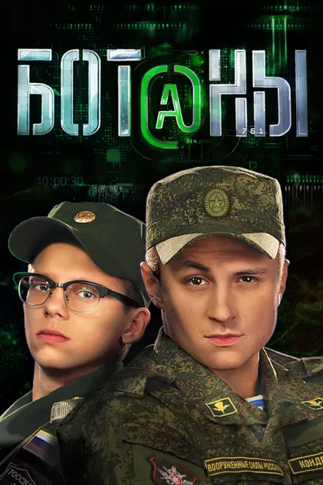 Ботаны (сериал 2015)