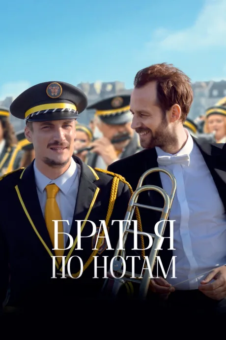 Братья по нотам (2024)