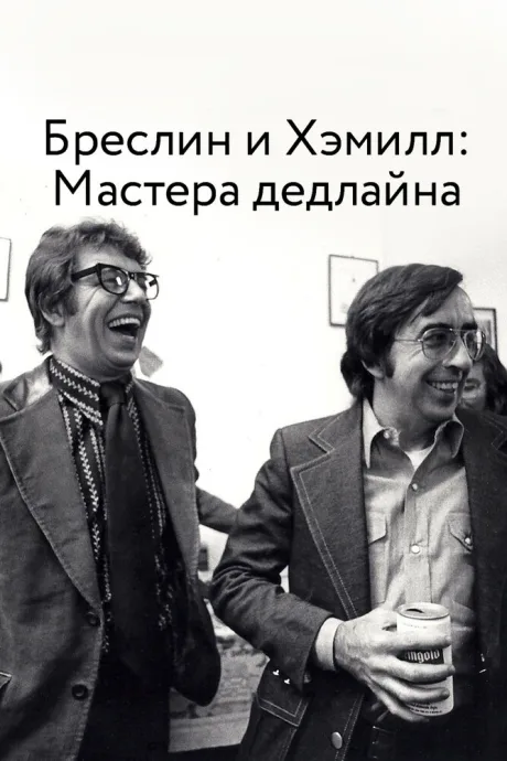 Бреслин и Хэмилл: Мастера дедлайна (2018)