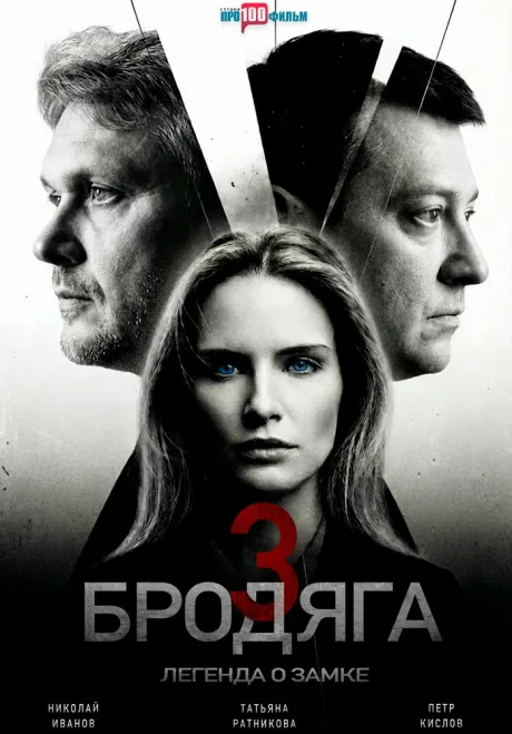 Бродяга 3. Легенда о замке (сериал 2025)