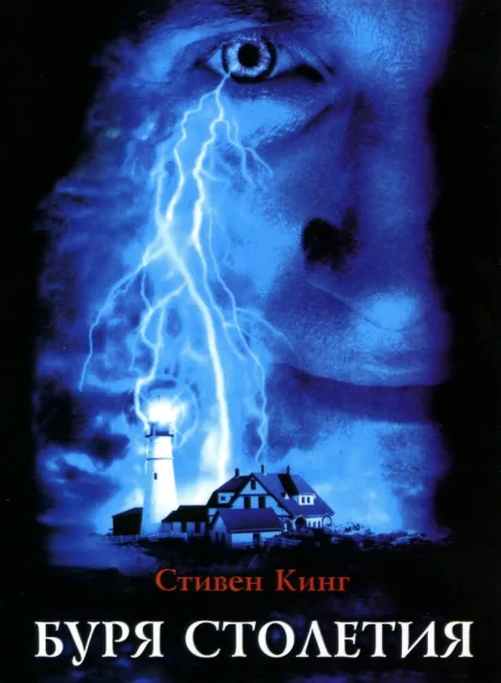 Буря столетия (сериал 1999)
