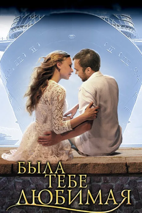 Была тебе любимая… (сериал 2011)