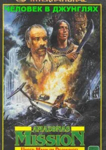 Человек в джунглях (1987)