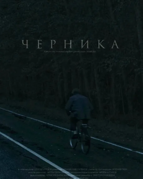 Черника (2023)